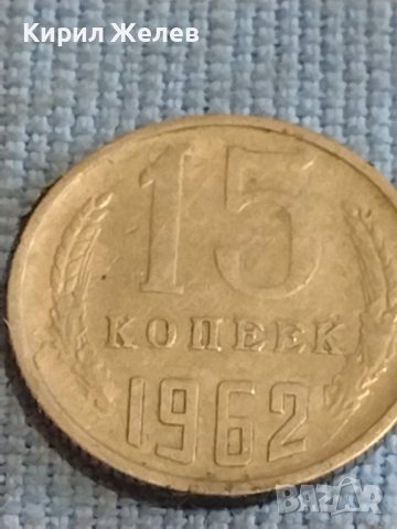 Две монети 3 копейки 1986г. / 15 копейки 1962г. СССР стари редки за КОЛЕКЦИОНЕРИ 39462, снимка 7 - Нумизматика и бонистика - 44254787