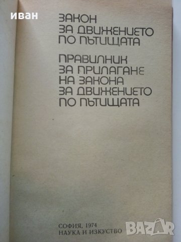 Правилник за прилагане на закона за движение по пътищата - 1974 г., снимка 2 - Колекции - 29840783