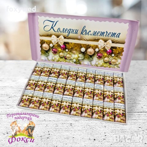 Кутия 30 броя Шоколадови бонбони Коледни късметчета   