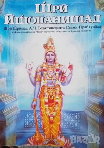 Шри Ишопанишад