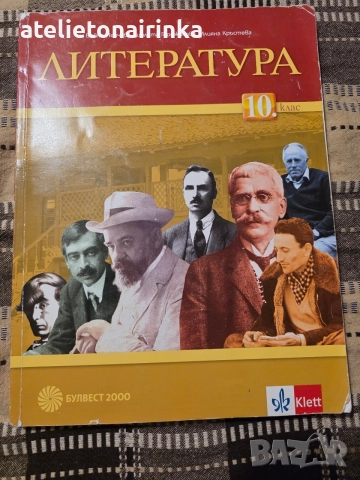 Учебник по литература 10 клас