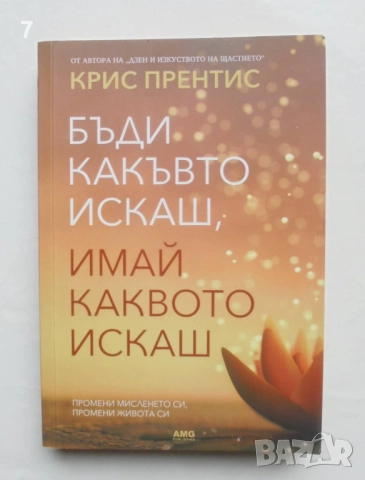 Книга Бъди какъвто искаш, имай каквото искаш - Крис Прентис 2022 г.
