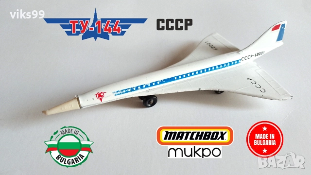 Метални Самолети Произведени в България, снимка 2 - Колекции - 52954764