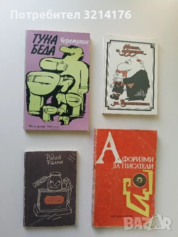 Люти чушки. Изгорена книга - Радой Ралин