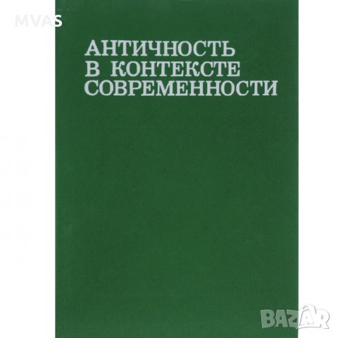 Античность в контексте современности Антична литература на руски, снимка 1
