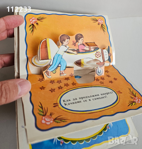 3Д книжка от 1990 г., снимка 2 - Антикварни и старинни предмети - 44708752