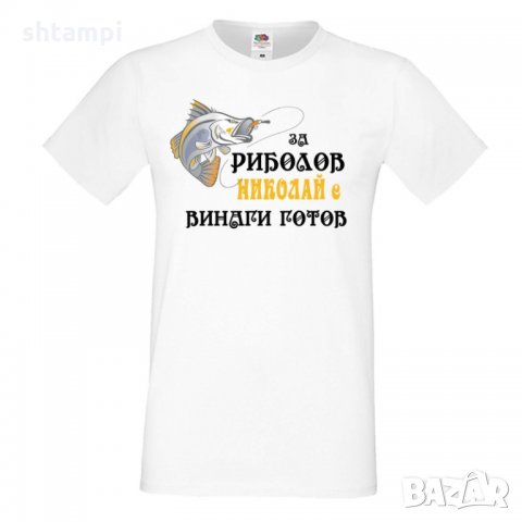 Мъжка тениска с къс ръкав Никулден "За риболов Николай винаги готов 2", снимка 6 - Тениски - 34899899