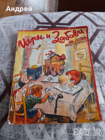 Стара Детска книга Игри и Забави