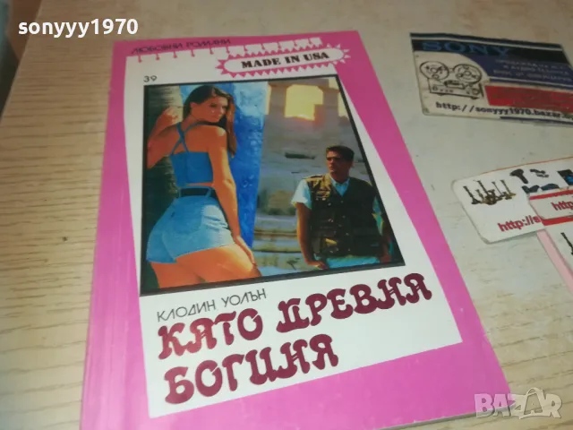 КАТО ДРЕВНА БОГИНЯ 0810241155, снимка 3 - Художествена литература - 47506260