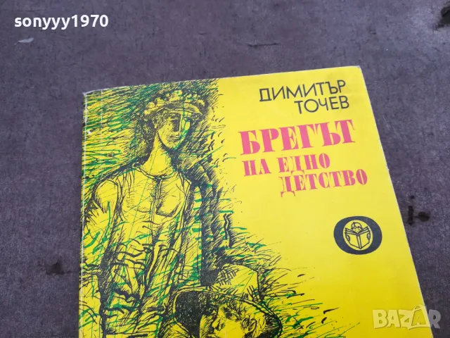 БРЕГЪТ НА ЕДНО ДЕТСТВО 0302251111, снимка 7 - Художествена литература - 48940715