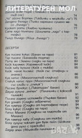 Екзотика в кухнята. Индонезия, 1995г., снимка 4 - Други - 31621610