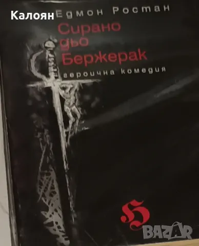 Едмон Ростан - Сирано дьо Бержерак (2000)