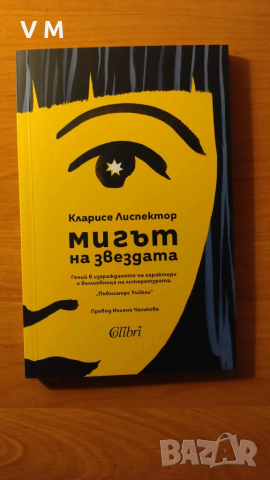 Книга | Мигът на звездата - Кларисе Лиспектор, снимка 3 - Художествена литература - 51910796