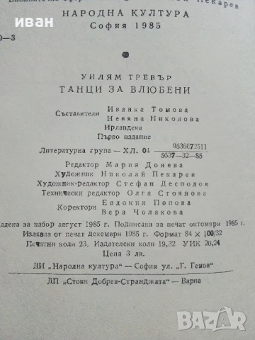 Танци за влюбени - Уилям Тревър - 1985г., снимка 3 - Художествена литература - 51004349