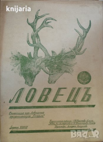 Ловецъ: Месечно илюстровано списание, година XXXVII октомври 1936 г, брой 1