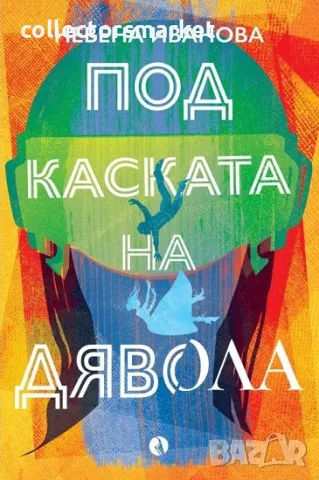 Под каската на дявола