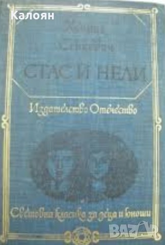 Хенрик Сенкевич - Стас и Нели (1980)(св.кл.ДЮ)