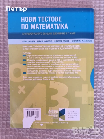 Продавам Учебно помагало по Математика за кандидатстване след 7клас, снимка 2 - Учебници, учебни тетрадки - 51263372