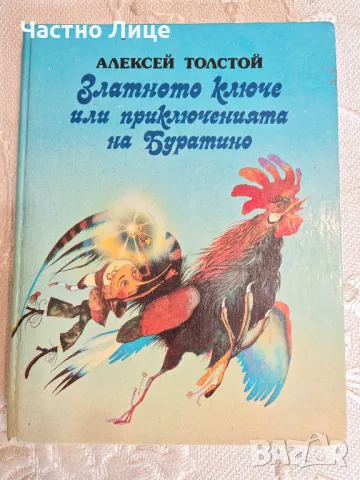 Прекрасна Книга Приказка Златното Ключе или Приключенията на Буратино от Алексей Толстой , снимка 1