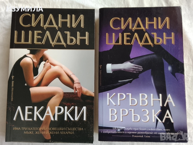 Лекарки / Кръвна връзка - Сидни Шелдън 