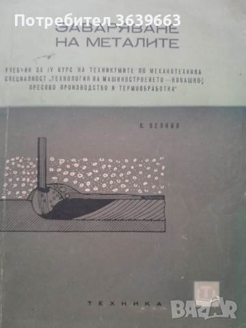 Заваряване на металите Учебник за IV курс на техникумите по механотехника, снимка 1 - Други - 44818359