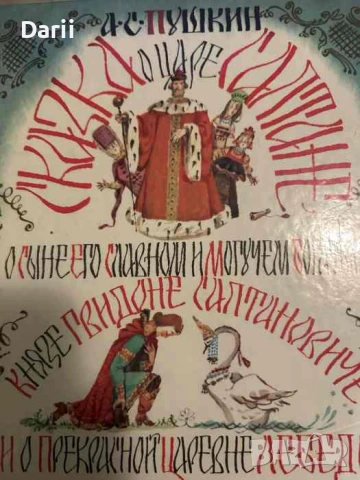 Сказка о царе Салтане- Александр С. Пушкин