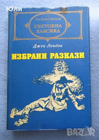 "Избрани разкази" - Джек Лондон