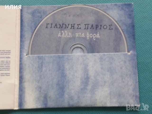 Γιάννης Πάριος(Arranged By Αντώνης Βαρδής ) – 2001 - Άλλη Μια Φορά(Laïkó), снимка 3 - CD дискове - 42467937