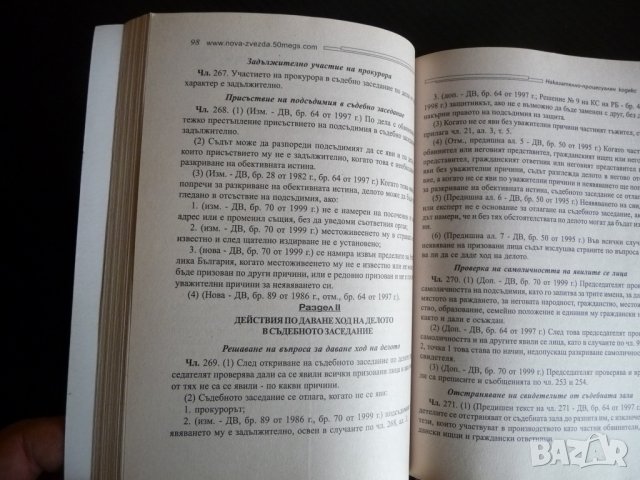 Наказателно-процесуален кодекс Нова звезда право правна литература, снимка 2 - Специализирана литература - 35308889