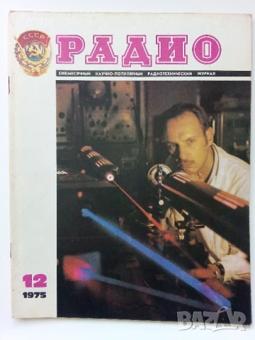 Списания "Радио" - 1975г, снимка 2 - Списания и комикси - 50923430