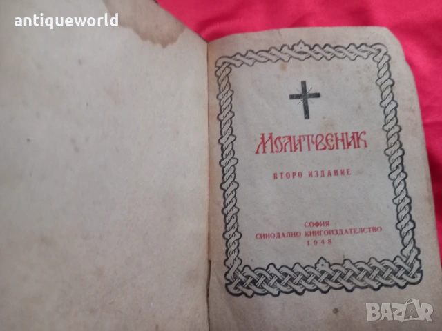 Стар МОЛИТВЕНИК  Библия ,Църковна Книга, снимка 3 - Антикварни и старинни предмети - 53910132