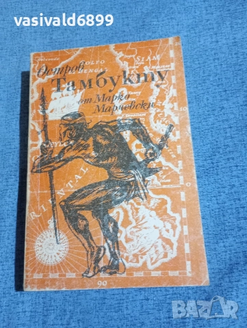 Марко Марчевски - Остров Тамбукту 