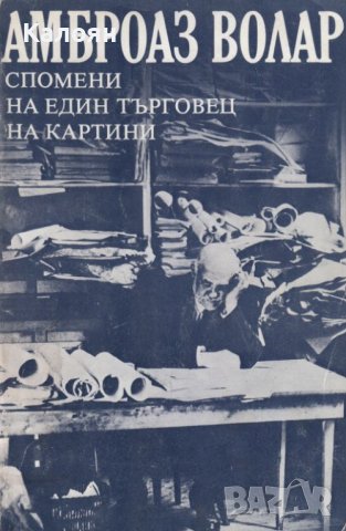 Амброаз Волар - Спомени на един търговец на картини (1981)