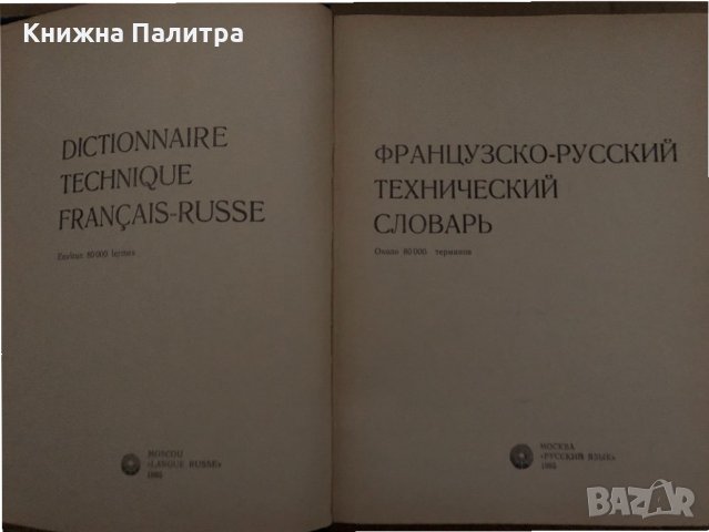 Французско-русский технический словарь, снимка 2 - Чуждоезиково обучение, речници - 35059061