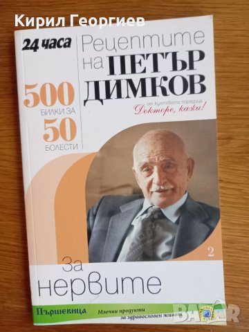 Рецептите на Петър Димков  за  нервите , снимка 1