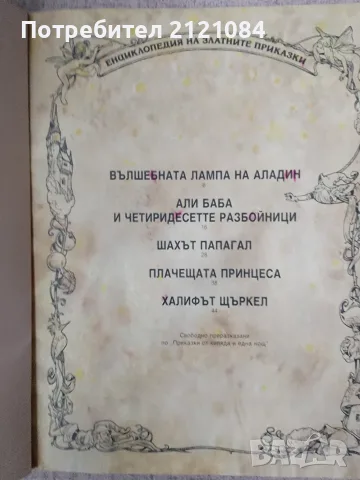 Вълшебната лампа на Аладин и други приказки , снимка 2 - Детски книжки - 56170883