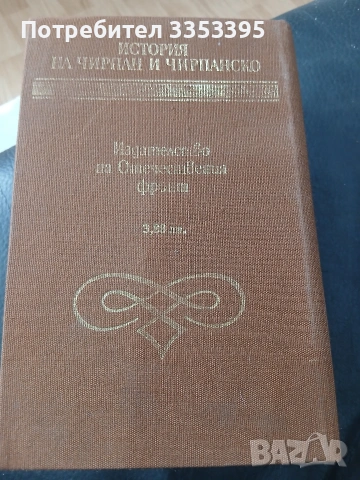 История на Чирпан и Чирпанско., снимка 2 - Художествена литература - 53957662