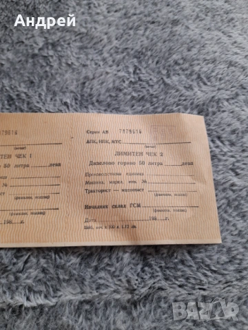 Стар Лимитен чек за гориво, снимка 3 - Колекции - 54083147