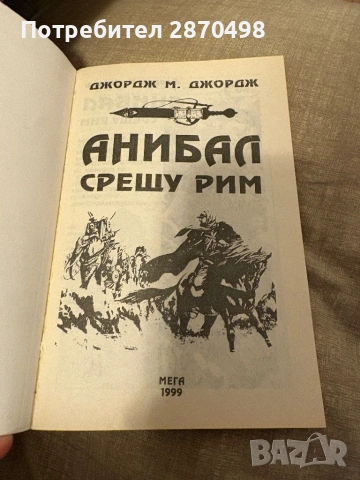 Анибал срещу Рим| книга-игра| Джордж М. Джордж, снимка 2 - Други - 53918887