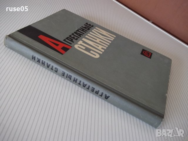 Книга "Агрегатные станки - В. Н. Матвеев" - 236 стр., снимка 10 - Специализирана литература - 37693619