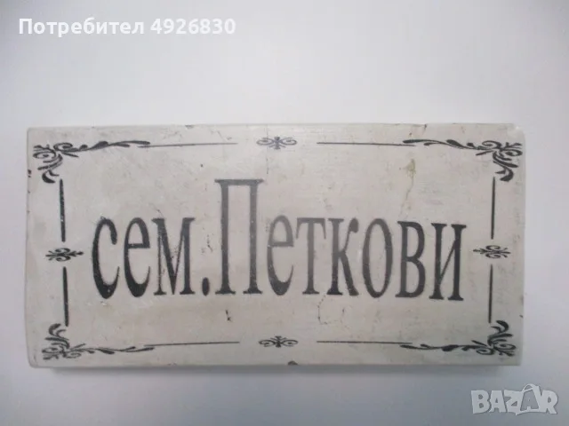 КАМЕННА ТАБЕЛКА ЗА ВРАТА, снимка 2 - Други - 55770735