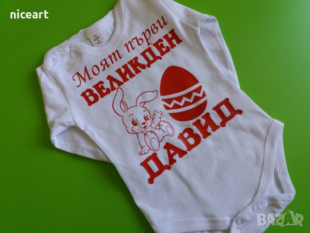 Бебешко боди за Великден, снимка 8 - Бодита за бебе - 36398161