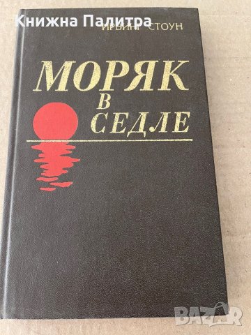 Моряк в седле  Биография Джека Лондона- Ирвинг Стоун, снимка 1 - Други - 38172250