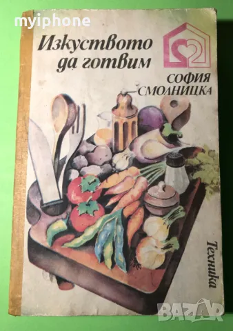Стара Книга Изкуството да Готвим / София Смолницка