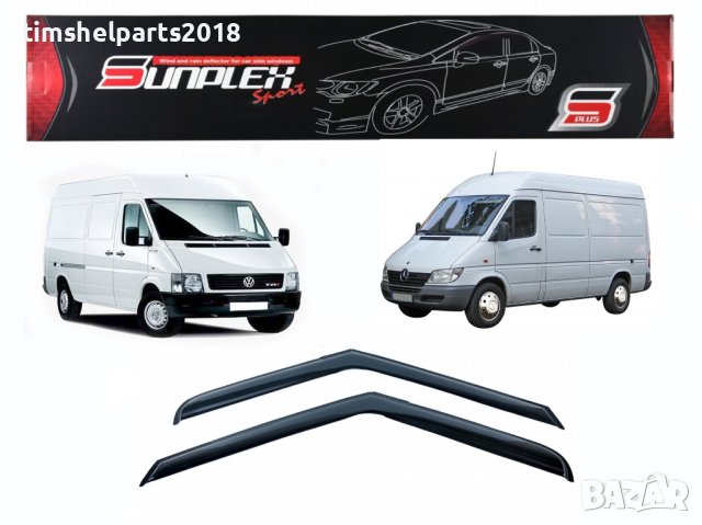 Ветробрани Sunplex за Mercedes Sprinter 1995-2006 / VW LT35 1998-2005