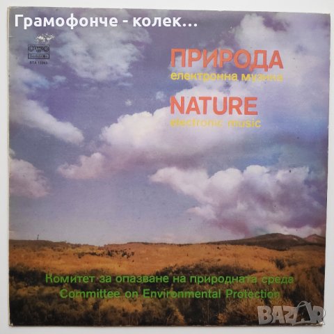 Симо Лазаров - Природа: електронна музика - ВТА 12263, снимка 1 - Грамофонни плочи - 34310356