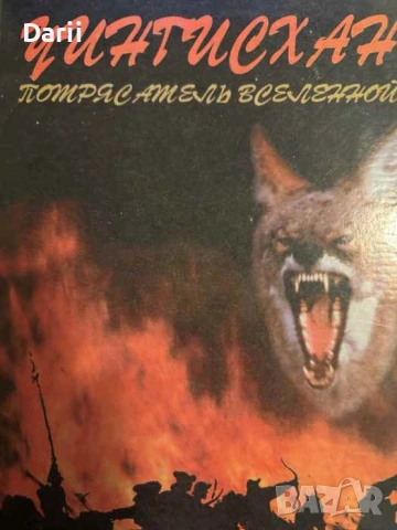 Чингисхан: Потрясатель вселенной- И. Есенберлин
