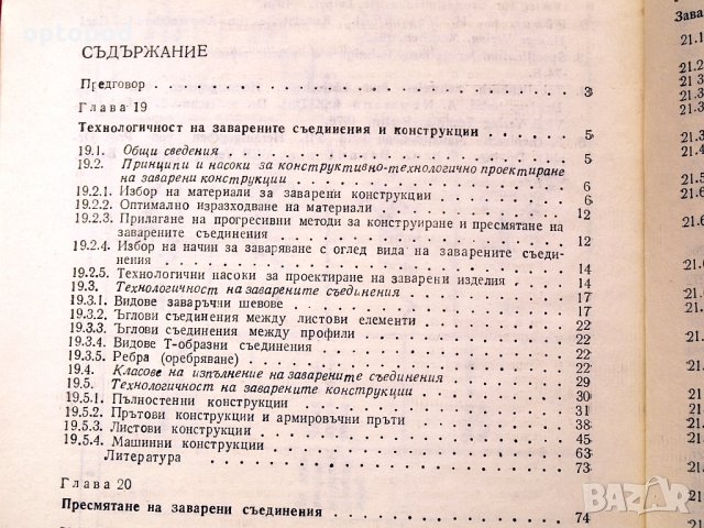 Справочник по заваряване ч.2 Техника-1982г., снимка 4 - Специализирана литература - 34453014