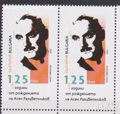 Чиста марка 125 години от рождението на Асен Разцветников 2023 от България , снимка 2 - Филателия - 40637263