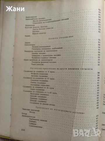 Учебник по органична химия , снимка 8 - Специализирана литература - 52621333